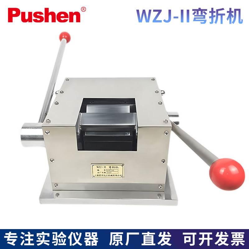 Pushen上海普申WZJ-II型T弯折机彩钢铝板弯折性能试验机