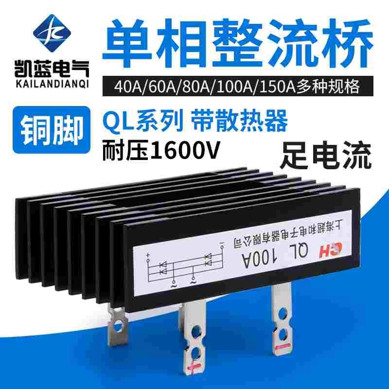 单相整流桥QL100A1600V桥堆桥式整流器整流桥模块100A大功率