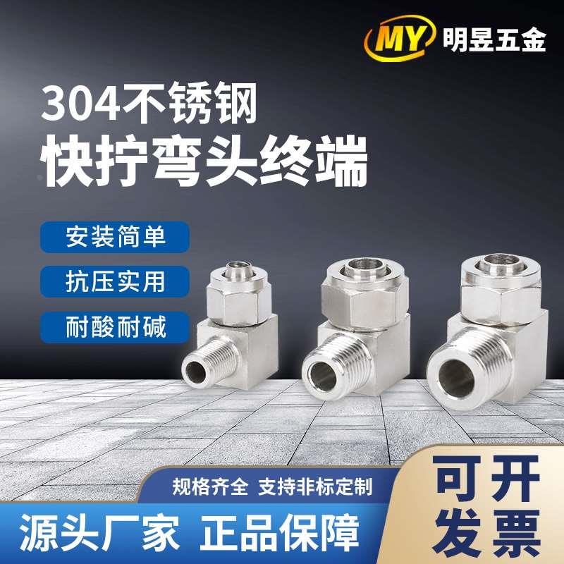 SUS304不锈钢快拧接头快拧弯头 锁母弯头 气管 PU管 快拧弯通