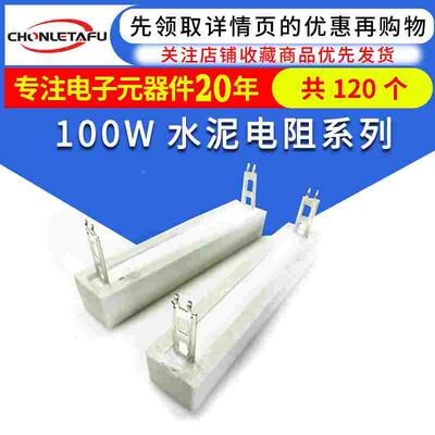 100W大功率水泥电阻器 100W1R/5R/10R/100R/300R/500R 国产现货