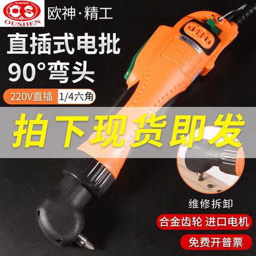 欧神OS-90A弯头电批电动螺丝刀大功率电动起子大扭力电改锥螺丝批