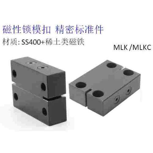 模具磁铁锁模扣MLK MLKC 磁力开闭器 磁性锁模器 磁性锁模组件 - 封面