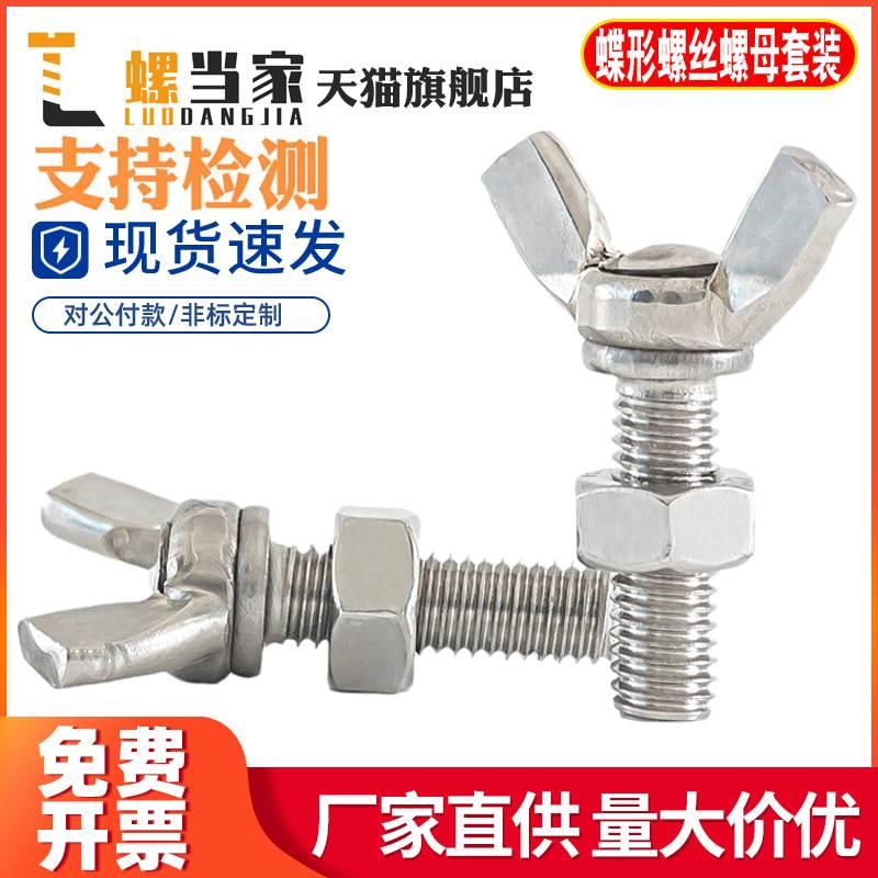 蝶形螺丝螺母套装 304不锈钢蝶型螺栓蝴蝶手拧螺丝M3M4M5M6M8M10