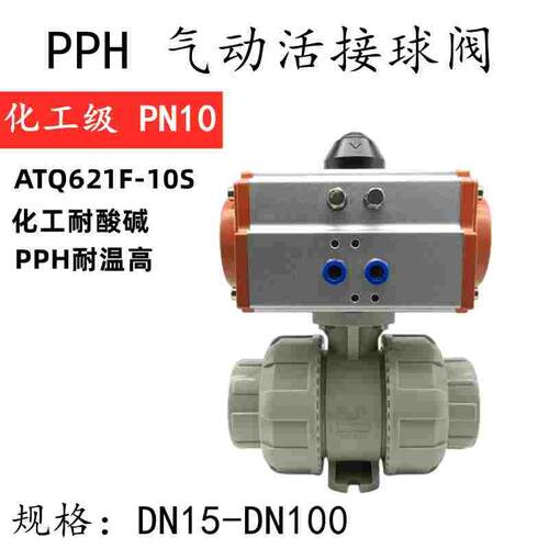 PPH气动球阀塑料PPR球阀耐酸碱PP开关切断阀Q661F-10S由令气阀ATD