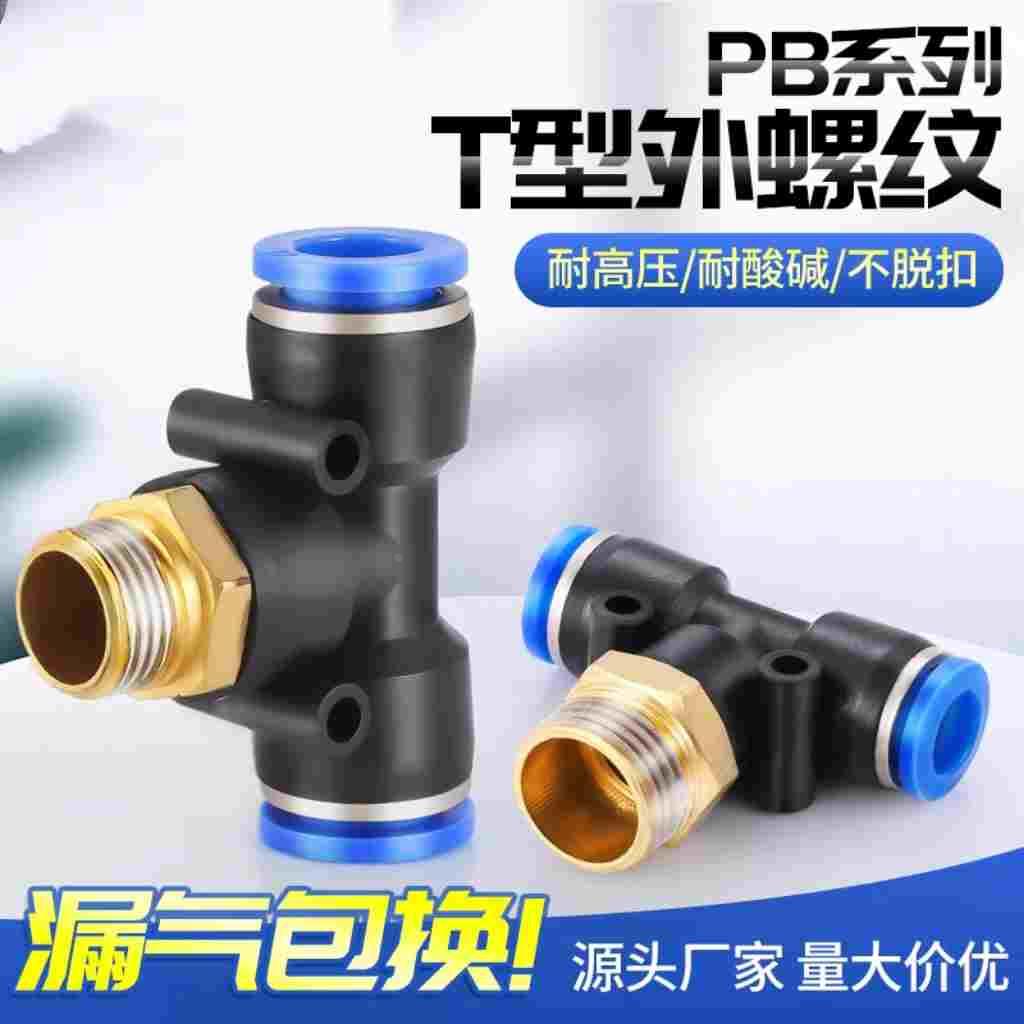 快速接头PB正三通T型气动气管外螺纹直角快插接头4-01/6-02/8/10