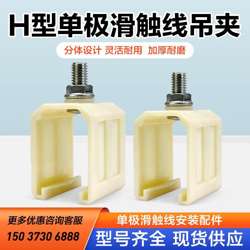 H型单极滑触线吊夹200A黑色单极安全滑线吊架吊卡固定架吊支架A