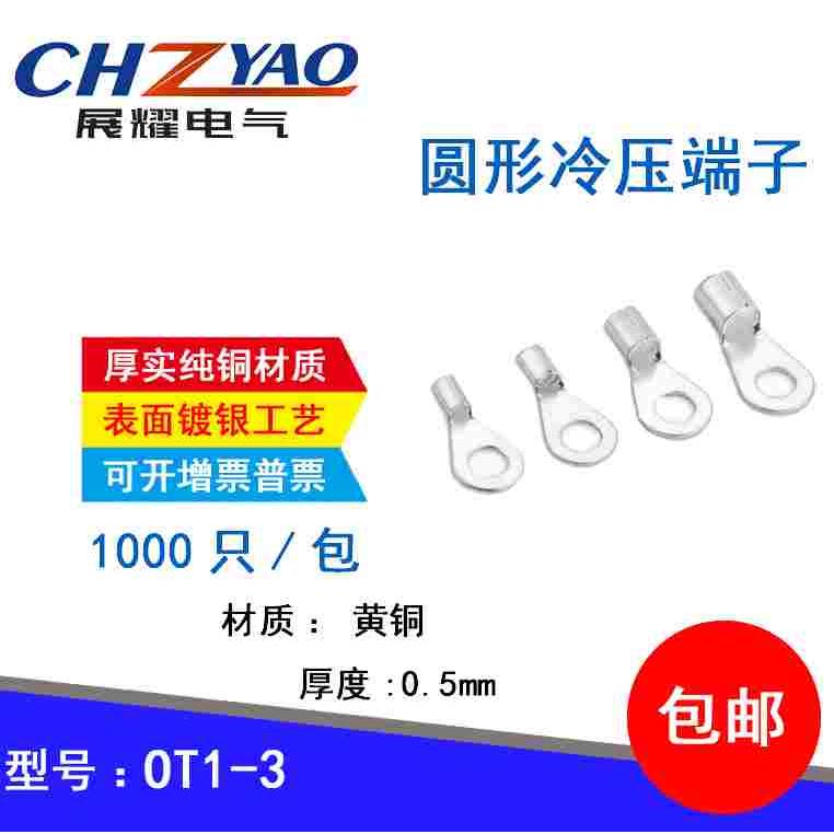 OT1-3 冷压圆形O型裸接线端子线鼻子 厚0.5MM 黄铜1000只