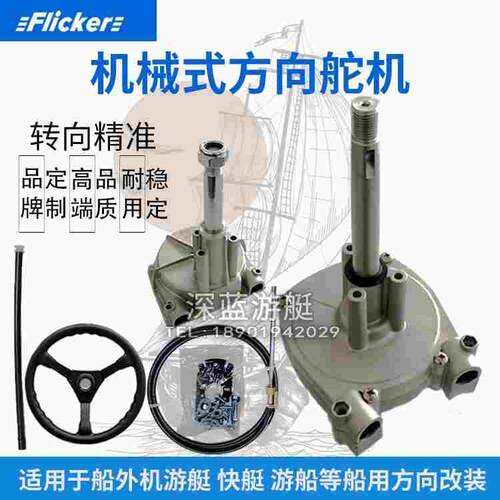 Flicker游艇快艇船改方向系统前操机械式方向盘通用方向线方向机