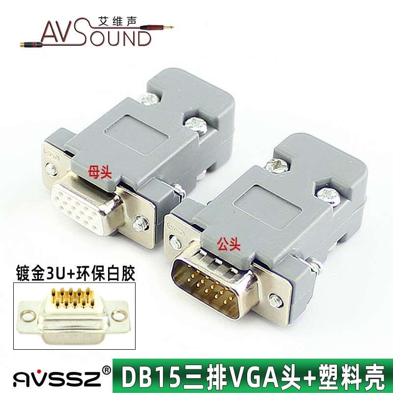 DB15镀金三排VGA15针VGA接头焊线插头HDB焊接公母头电脑视频接口