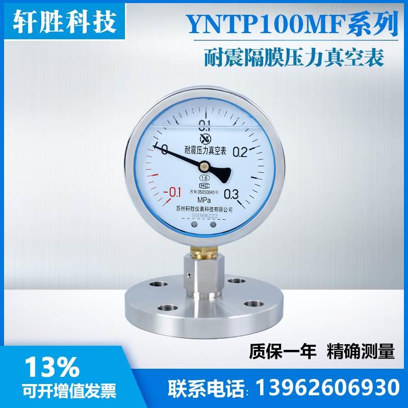 YNTP-100MF -0.1-0.3MPa DN25单法型法兰式隔膜压力表 压力真空表