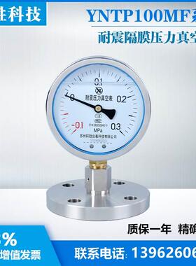 YNTP-100MF -0.1-0.3MPa DN25单法型法兰式隔膜压力表 压力真空表