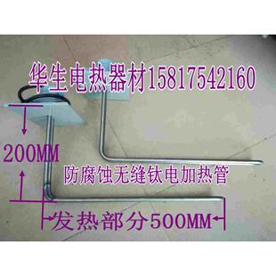 L型无缝钛电热管 液体耐酸碱发热管 防腐蚀无缝钛电加热管3KW