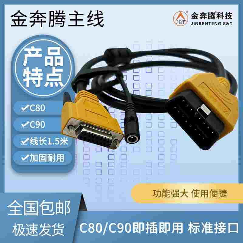 金奔腾主线测试线通讯蓝牙接头OBD诊断金奔腾C80 C91通用包邮