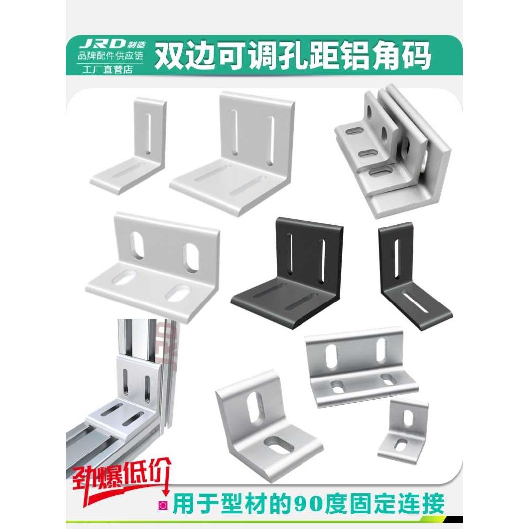 双边可调腰孔铝型材垂直角码L型铝角码90度加强固定连接件铝角件
