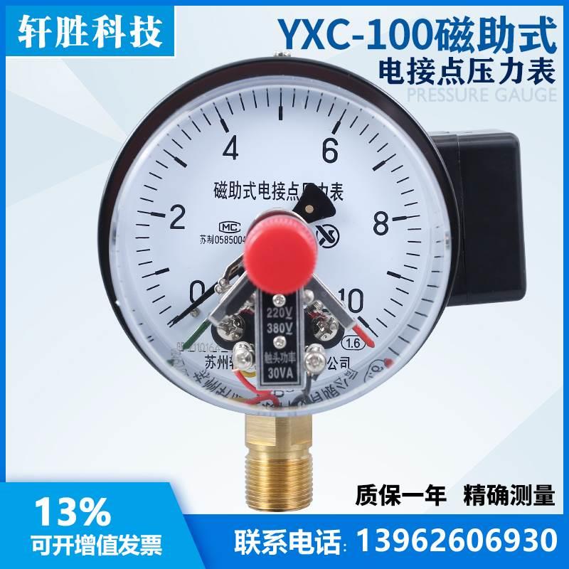 YXC-100 10MPa磁助式电接点压力表 上下限接触点 电接点压力表