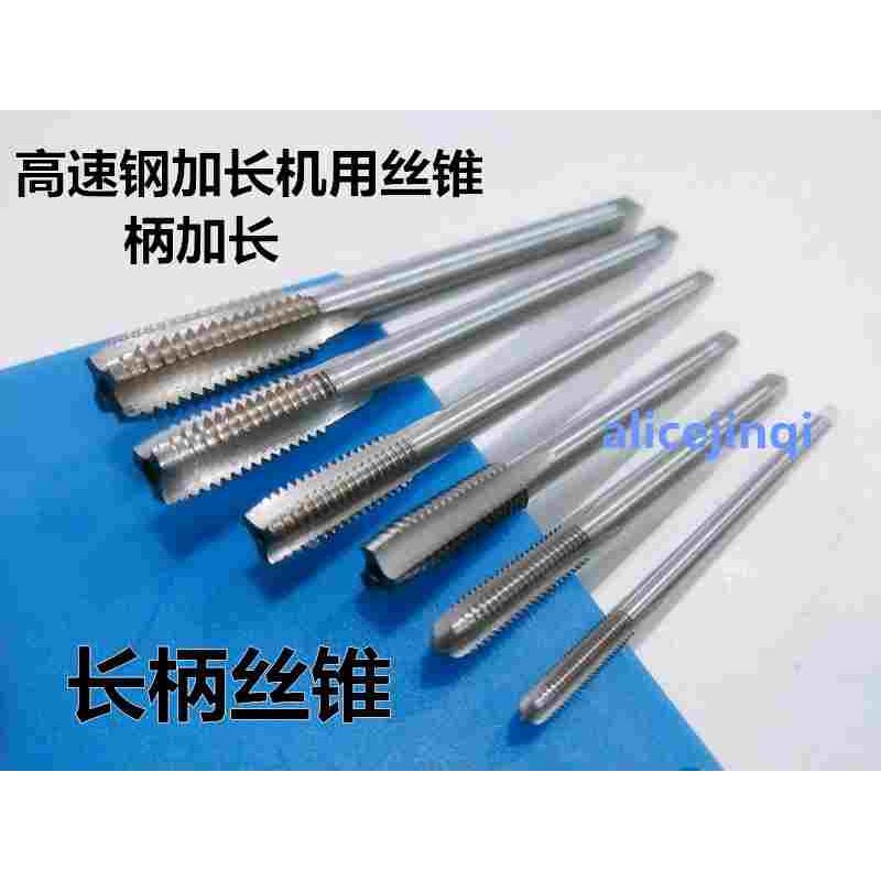 哈尔滨加长丝攻丝锥M6M7M8M9X*0.5*0.75*1*100*110*120*150*200mm