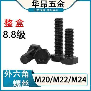 8.8级外六角螺丝高强度螺栓六角螺栓M20 M24 150 M22