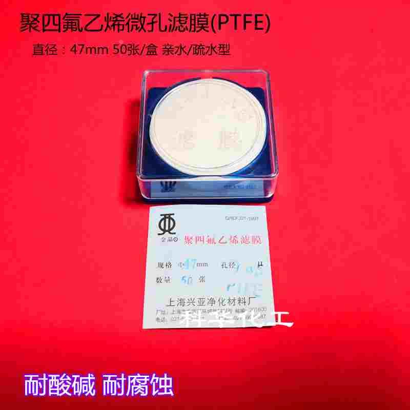 上海兴亚聚四氟乙烯微孔滤膜(PTFE)耐酸碱腐蚀亲疏水47mm 50张/盒