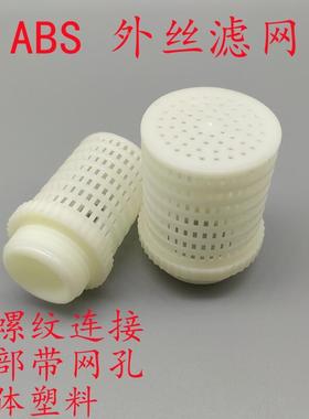 过滤网 ABS白色终端过滤网PVC过滤树叶杂质 塑料管单过滤全塑滤头