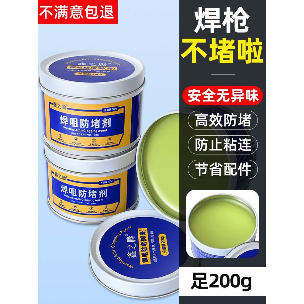 二保焊防堵剂焊嘴焊咀防堵膏导电嘴焊油200G焊接防堵剂气保焊配件