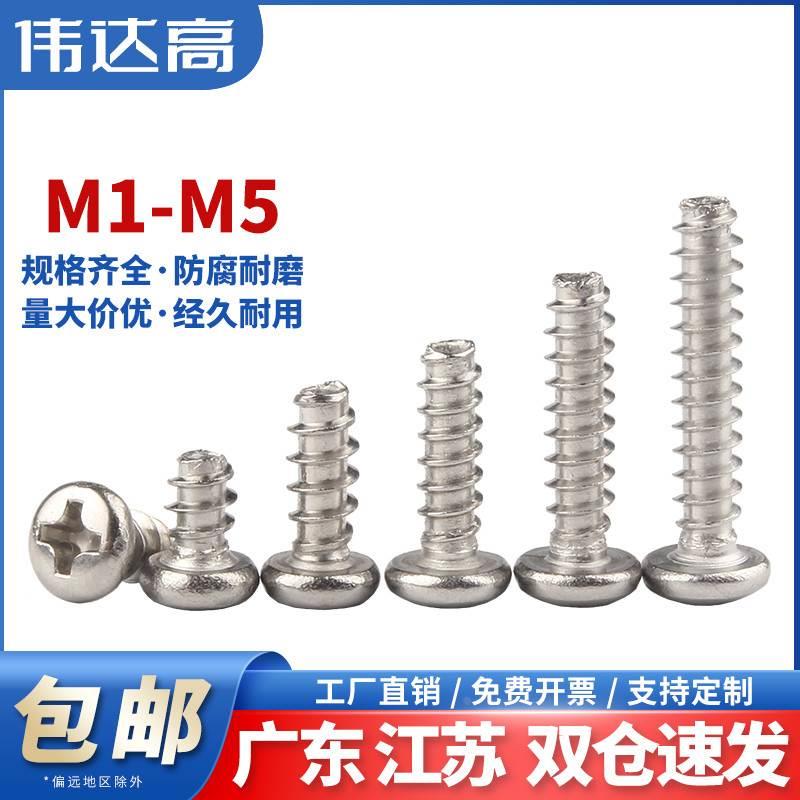 304不锈钢十字圆头平尾自攻螺丝PB元头盘头螺钉M1M2M3/M3.5/M4M5