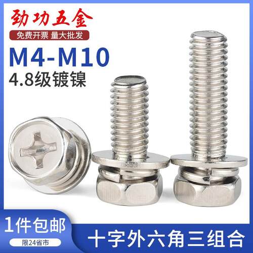 铁镀镍十字槽外六角三组合螺丝钉带平垫弹垫凹穴组合螺栓M4M5M6M8