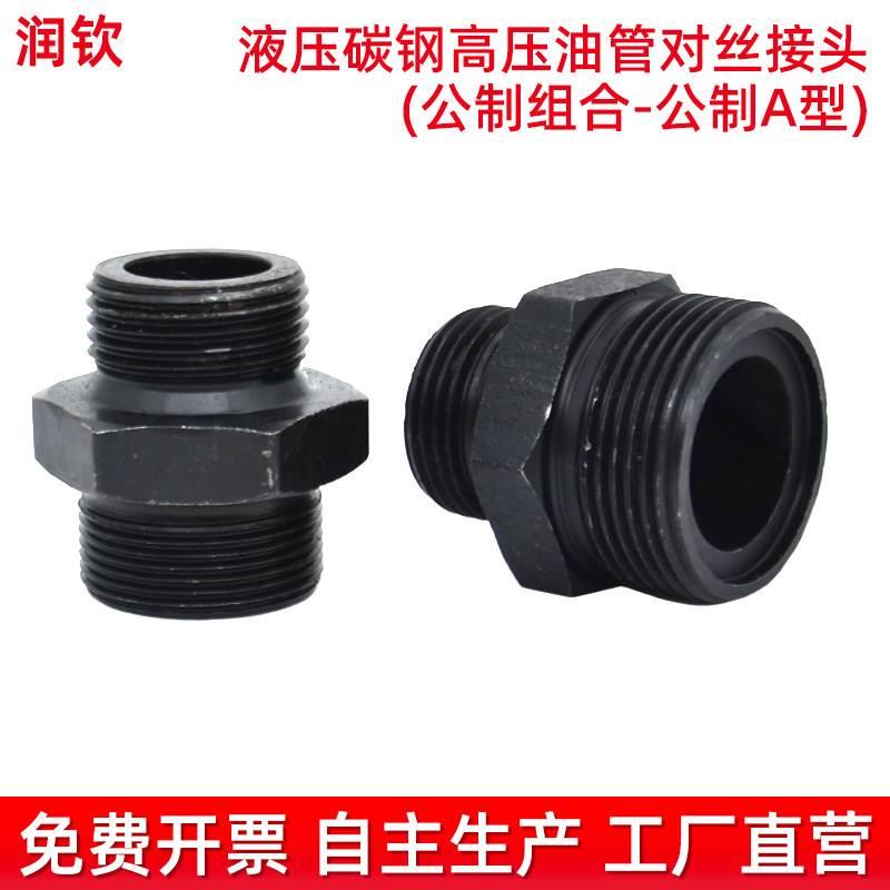 液压对丝接头JB984-77焊接端直通接头体公制A型组合高压油管接头
