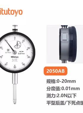 进口三丰 0.01分度值 20mm量程 指针式百分表 2050A 2050AB