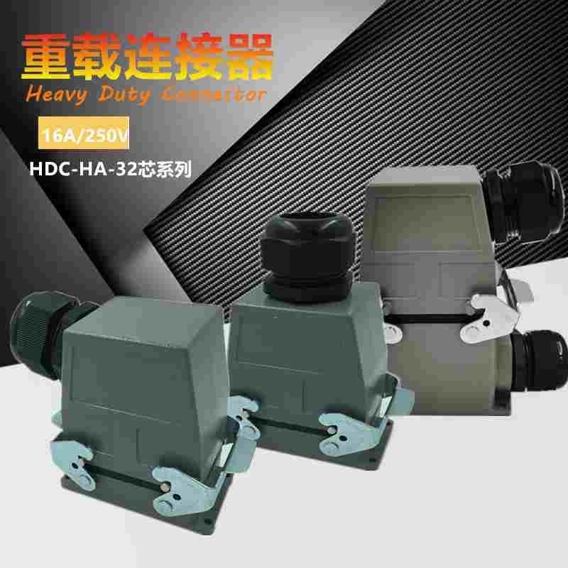 小型32芯重载连接器HA-32芯矩形工业防水航空插头16A/250V热流道