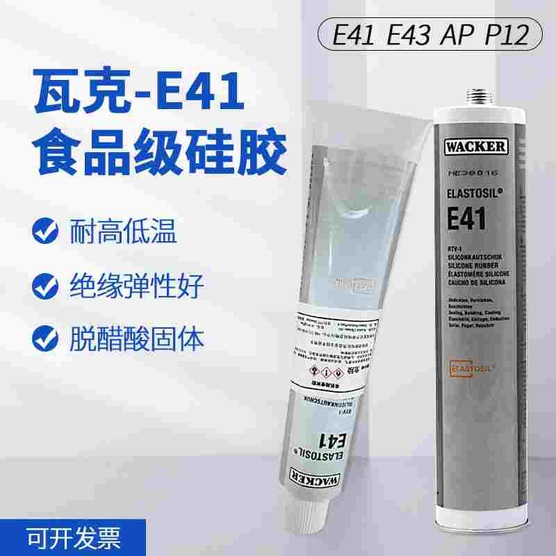 德国瓦克e43 e41 p12 AP WACKER食品级硅胶密封胶透明电子瓦克胶