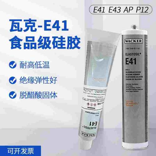 德国瓦克e43 e41 p12 AP WACKER食品级硅胶密封胶透明电子瓦克胶