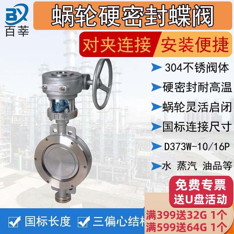 304不锈钢蜗轮对夹式蝶阀D373W-10P/16P三偏心硬密封涡轮蝶阀D73H