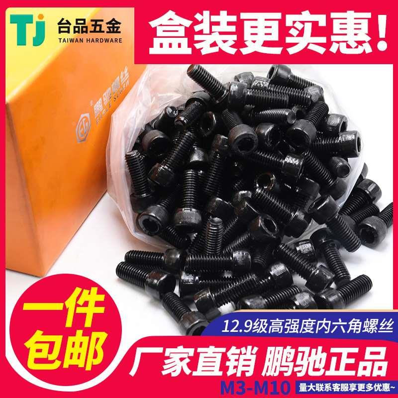 内六角螺丝鹏驰12.9级盒装M3M4M5M6M8M10圆柱头合金钢螺钉全/半牙