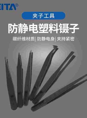FEITA 黑色防静电塑料镊子碳纤维镊钳尖头圆头工具用夹子工具