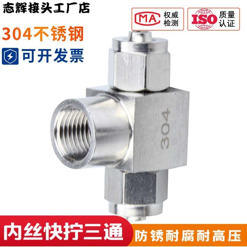 304不锈钢快拧三通中间内丝内螺纹PU管气管四氟塑料管锁母式接头