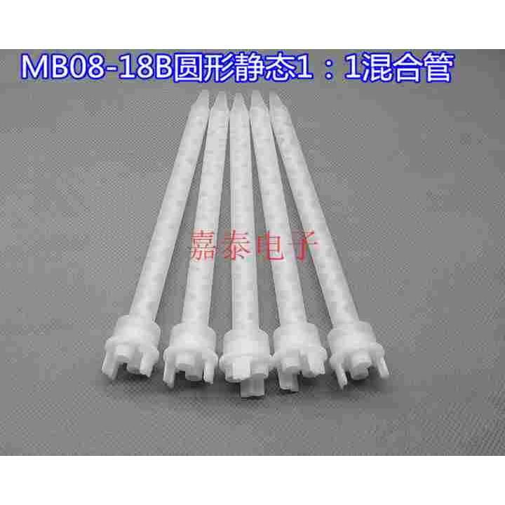 1:1混合管MB08-18B圆形静态搅拌头 490ml 1:1AB胶胶阀用混胶管头