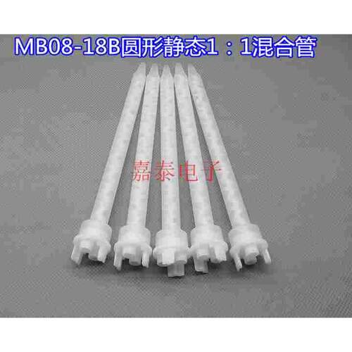 1:1混合管MB08-18B圆形静态搅拌头 490ml 1:1AB胶胶阀用混胶管头