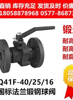 A105/F304/316L锻钢/不锈钢国标手动法兰球阀Q41F-16/25/40C/P/RL