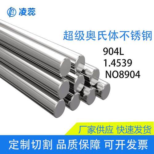 904L不锈钢棒1.4539不锈钢圆棒圆钢NO8904钢板无缝钢管锻件锻环