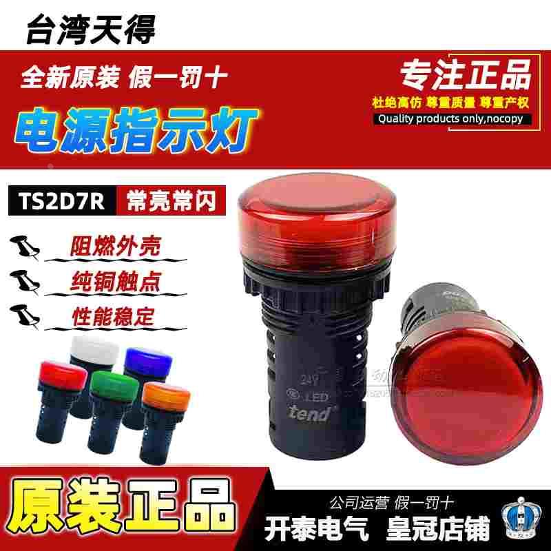 原装天得TS2D7R/G/Y TS2D2R/G信号灯红绿LED220V24V电源指示灯