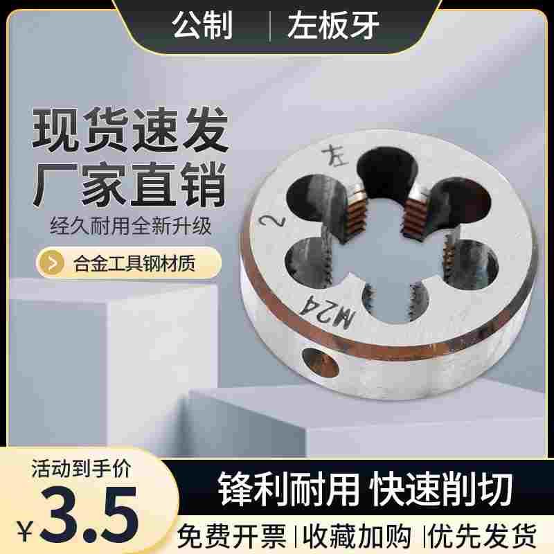 公制圆板牙左板牙M3.5M4M5M6M7M8M9M10×0.75M11M12M13M14×1.25