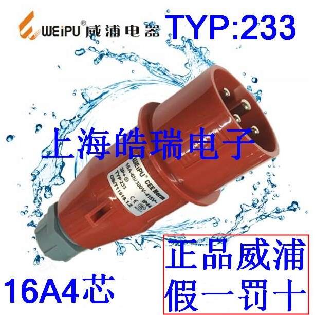 威浦weipu 航空插头 工业插头 16A4芯插头 6H 380V 3P+E TYP233