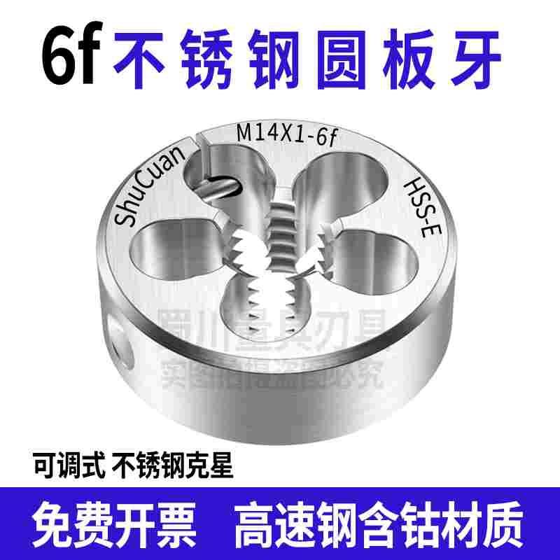 6f板牙可调节不锈钢板牙M24M25M30M32M33*1*1.5*3*3.5*2