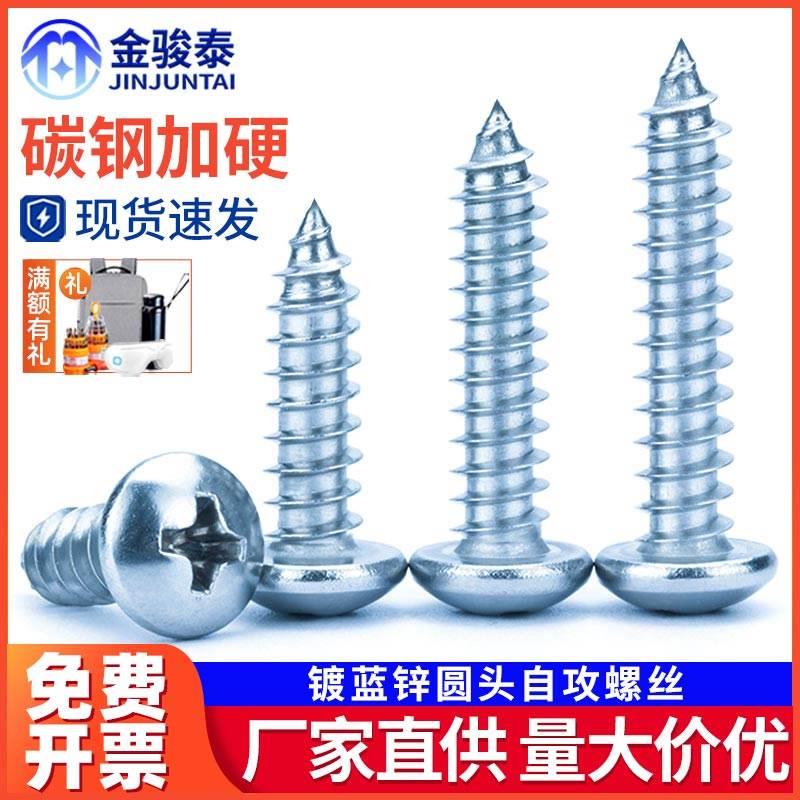 加硬镀蓝锌十字圆头自攻螺丝钉盘头螺钉木牙自攻丝M2.5 M3M4M5M6