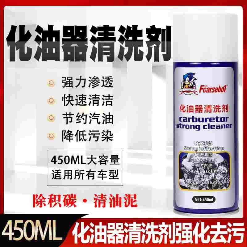 化油器清洗剂强力去污摩托汽车用链条除积碳油污强力除积碳