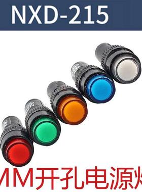 8mm开孔指示灯NXD-215 红色 绿色 黄色220V24V12V36v380V一包100