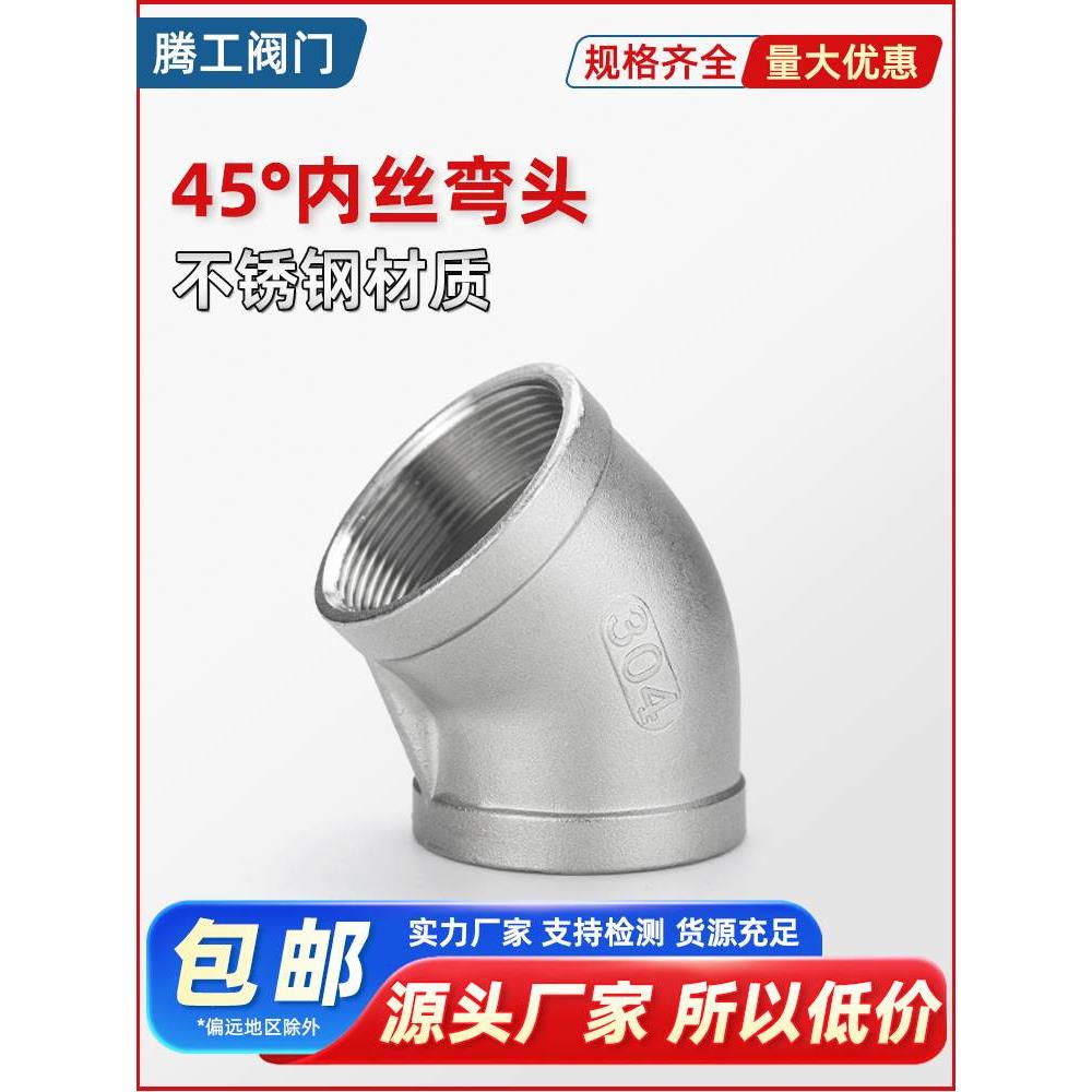 304不锈钢45度内丝弯头201内牙螺纹接头水管配件管通316内弯4/6分
