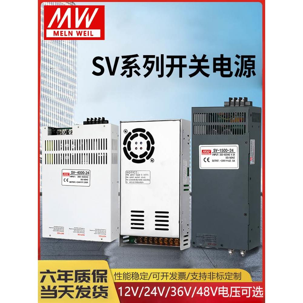 明纬380V转直流12V24V36V48V开关电源SV-350/500/1000/2000W60V80