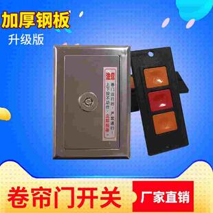 通用型电动卷帘门开关盒车库升降门卷闸门开关手动控制按钮锁芯