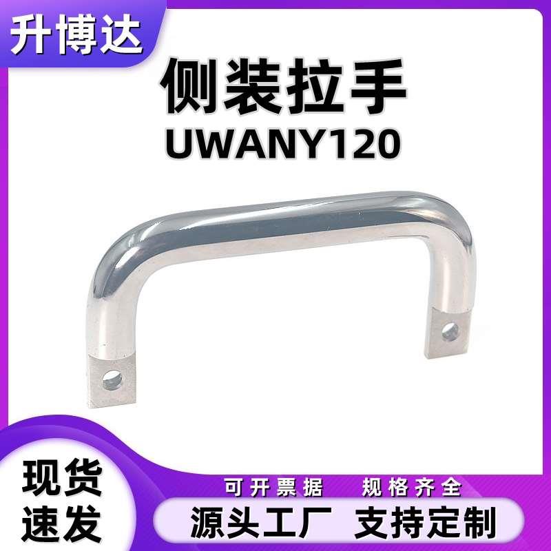 304不锈钢拉手 U型实心侧装把手 箱体提手 工业机械手柄UWANY120